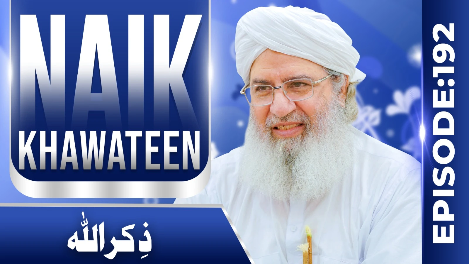 Naik Khawateen Episode 192 | Zikrullah | Haji Shahid Attari